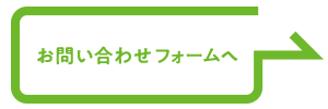 お問い合わせフォームへ